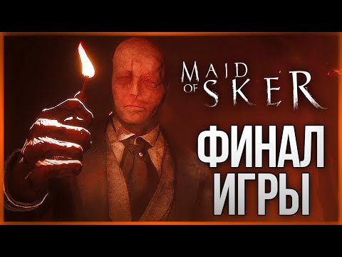 видео: СКЕРСКАЯ ДЕВА - ФИНАЛ ВЫНОСИТ МОЗГ ● Maid of Sker #4