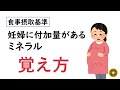 妊婦に付加量があるミネラルの覚え方【食事摂取基準】