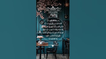 "تلاوة خاشعة ومؤثرة جداً  " #القرآن_الكريم #اكسبلور #المصحف