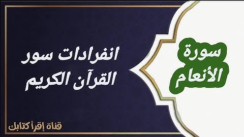 انفرادات القرآن الكريم /سورة الأنعام