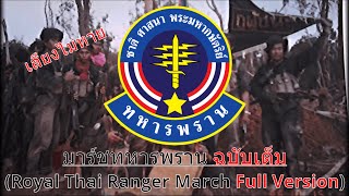 มาร์ชทหารพราน (Royal Thai Ranger March) [ฉบับเต็ม มีท่อนที่ 1 & แก้ไขปัญหาด้านเสียง]