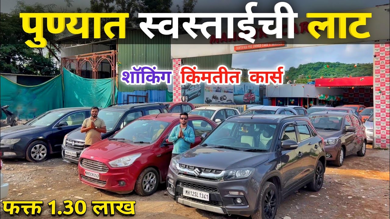 🔴पुण्यात स्वस्ताईची लाट Diesel Cars🔥मान्सून धमाका Mahaveer Cars Pashan