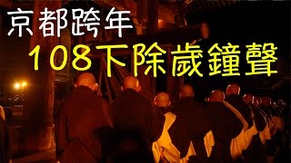 日本Vlog#9京都跨年必聽知恩院108下除歲鐘聲