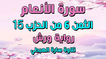 سورة الانعام الثمن 6 الحزب 15 مكرر برواية ورش | تلاوة سارة الهبطي surat Al An'am | ثمن قل لا اجد
