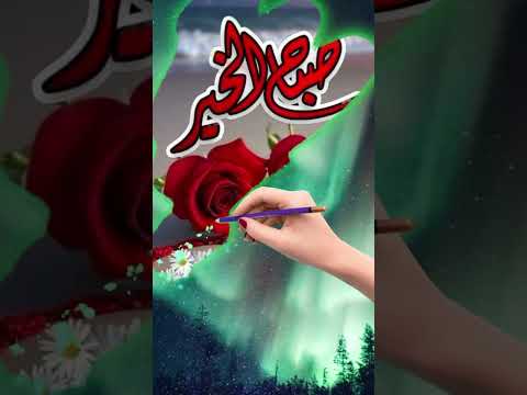 دعاء صباح يوم السبت حالات واتس صباحية صباح الخير