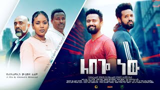 ለበጎ ነው  - Ethiopian Movie Lebego New 2022 Full Length Ethiopian Film Lebego New 2022 Togo Movie