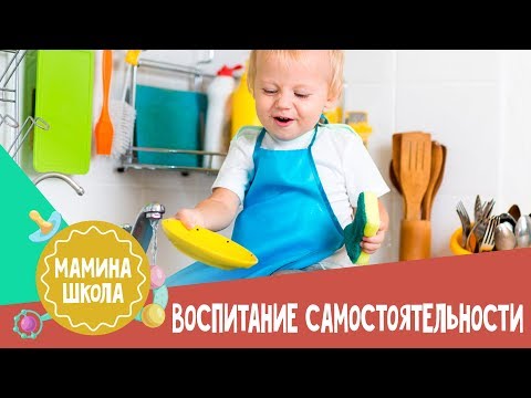 Воспитание самостоятельности у ребенка. Мамина школа. 09.12.2017