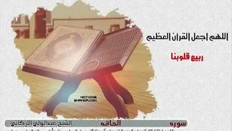 عبدالولي الاركاني سوره الحاقه   YouTube
