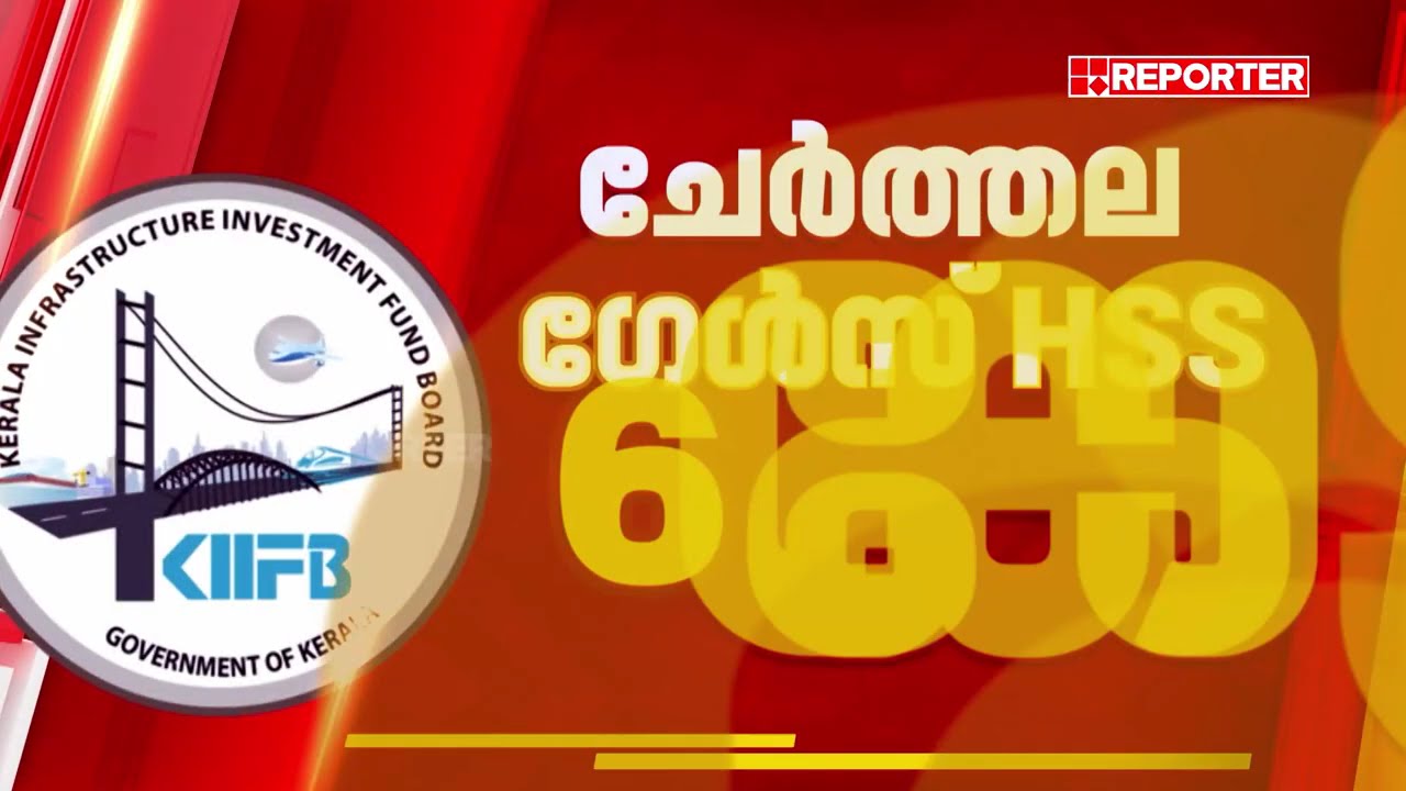 നവീകരിച്ച ചേര്‍ത്തല താലൂക്ക് ആശുപത്രി ഉദ്ഘാടനത്തിന് സജ്ജം | KIIFB | P Prasad