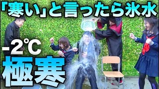 【極寒】真冬に水風呂で大絶叫！絶対に寒いと言ってはいけない学校やってみた！【対決】