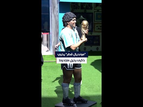 مونديال قطر يحيي ذكرى رحيل مارادونا