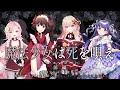 🥨クトゥルフ神話TRPG「魔法少女は死を唄え」前編【 PL:佐透直/さけこ。/玖世縁/ゆうきななえ/KP:スイ】