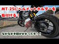 【YAMAHA MT-25】PCXにつけて使っていたヘルメットホルダーをMT-25に取り付け。ダサいかもしれないが、そんなの気にしない!