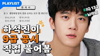 하석진이 직접 풀어본 9급 공시 결과 [백수세끼] 스페셜 영상