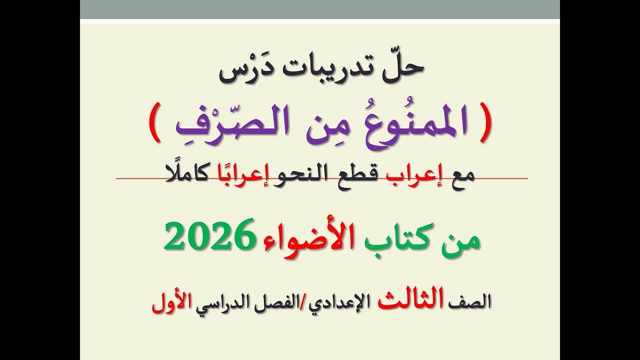 حل تدريبات درس ( الممنوع من الصرف ) من كتاب الأضواء 2026ـ الصف الثالث الإعدادي/الفصل الدراسي 1