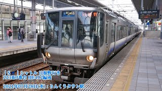 (特84) 223系0番台 HE412編成 りんくうタウン駅 発車 (1080p60fps対応)