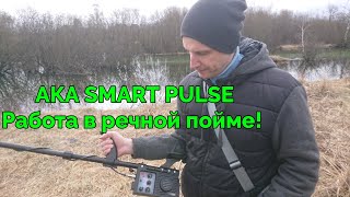 Коп в речной пойме с новым гибридным металлоискателем AKA Smart Pulse.