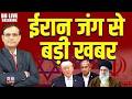 ईरान जंग से बड़ी खबर | Donald Trump | Ali Khamenei | Netanyahu | Israel | America | Iran |#dblive