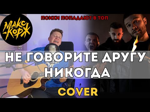 Макс Корж - Не говорите другу никогда (Cover)