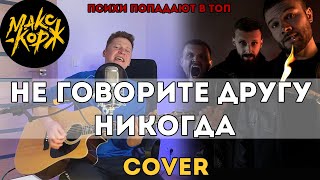 Макс Корж - Не говорите другу никогда (Cover)