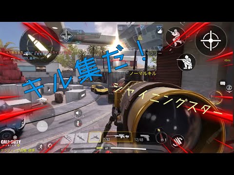 【CODモバイル】シャイニングスター✨キル集  音ハメ
