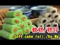 軟糕/糕仔 Soft cake roll /Ko Wa