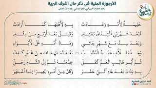 الأبيات 1-10 | الأرجوزة المئية (مكرر 20 مرة)