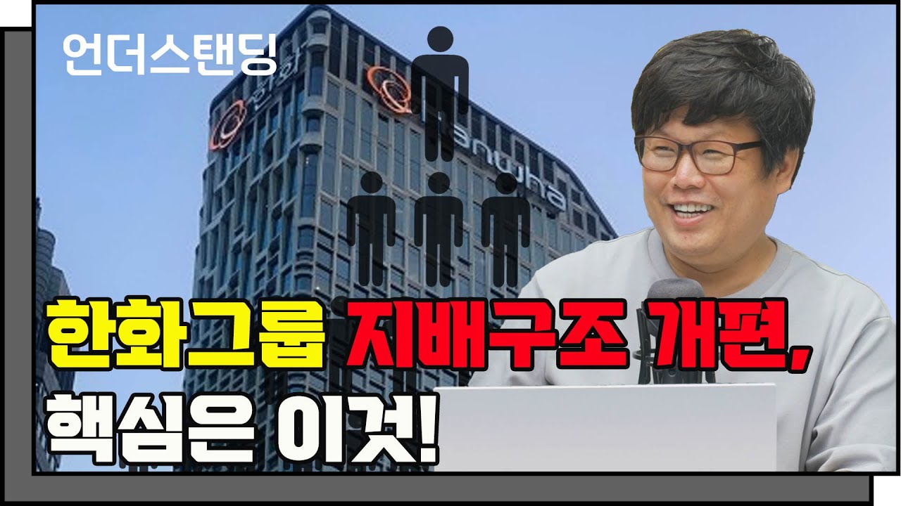 한화그룹 지배구조 개편, 핵심은 이것! (비즈니스워치 박수익 기자)