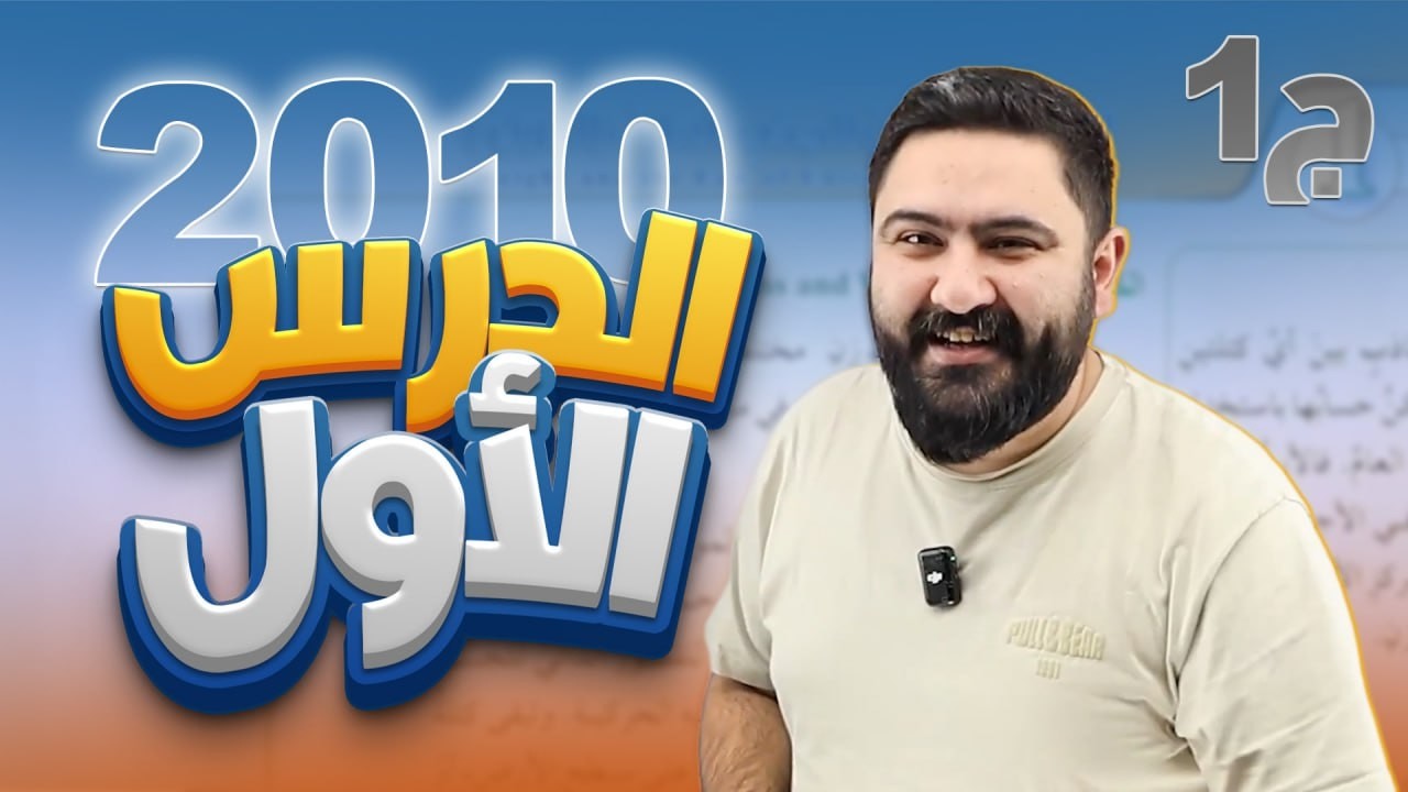 فيزياء الصف العاشر جيل 2010 || الدرس الأول  الوزن وقانون الجذب العام || الجزء الأول