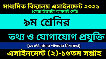 Class 9 ICT assignment 2 Answer 16th Week|৯ম শ্রেণির তথ্য ও যোগাযোগ প্রযুক্তি এসাইনমেন্ট ১৬তম সপ্তাহ