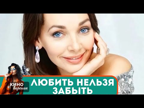 МЕЛОДРАМА ВЗОРВАЛА ПРОСМОТРЫ И ПОКОРИЛА СЕРДЦА ВСЕХ ЖЕНЩИН! Любить Нельзя Забыть!