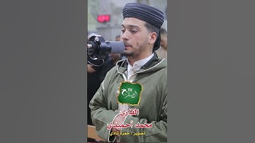 القارئ محمد أحميدي  - صلاة التراويح بمسجد النصر 2025