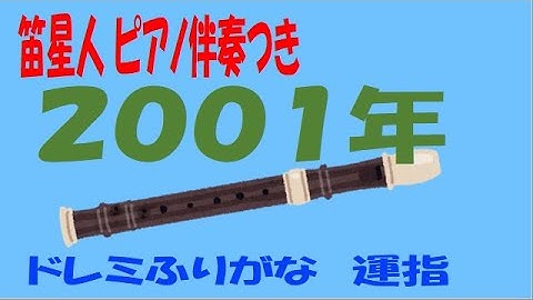 ２００１年 笛星人 ソプラノリコーダー ドレミ運指つき
