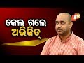 ଜେଲ୍‌ରେ ଅଭିଜିତ୍‌