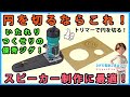 トリマーで円を切るならこれ！　スピーカー制作に最適　至れりつくせりの優秀ジグ【DIY】