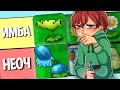 Мой Рейтинг РАСТЕНИЙ в Plants Vs. Zombies