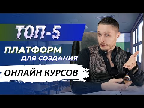 5 платформ и сервисов для создания онлайн-школы. Обзор на платформы для онлайн курсов