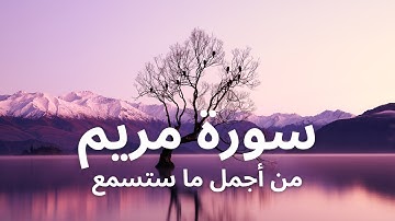 سورة مريم كما لم تسمعها من قبل صوت رائع