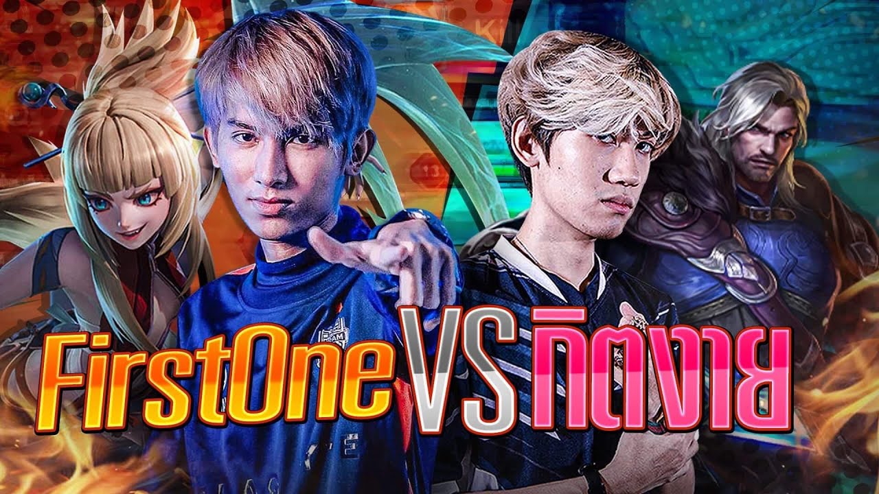 ROV : FirstOne VS กิตงาย  เล่นยังไงให้แพ้มาดูวันนี้แหละ