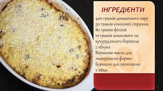 Запіканка з домашнього сиру та яблук без цукру. Дієтичний рецепт! Запіканка з домашнього сиру та яблук без цукру. Дієтичний рецепт!