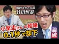【皇室問題】小室圭さんの結婚は…0.1秒で却下。竹田恒泰が…最強弁護士を論破。