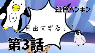 【虹色ペンギン第3話】皇帝ペンギンのヒナ登場