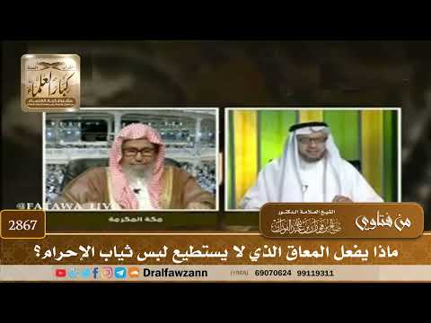 2867- ماذا يفعل المعاق الذي لا يستطيع لبس ثياب الإحرام؟ | الشيخ صالح الفوزان