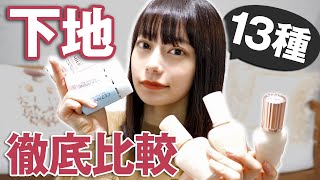 人気の化粧下地を13種類使って徹底比較してみました!