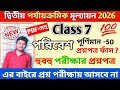 class 7 poribash 2nd unit test question paper 2026 // class 7 science 2nd unit test question 2026