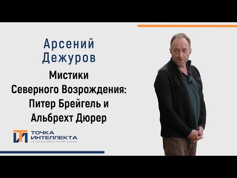 Дежуров. Мистики Северного Возрождения: Питер Брейгель и Альбрехт Дюрер