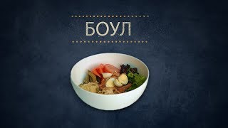 Food Parad - Боул (Bowl)