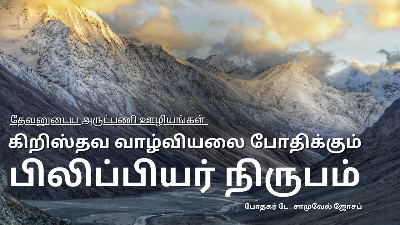 பிலிப்பியர் 3:1-3 - பகுதி 1 