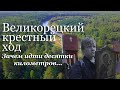 Сайт" Старообрядцы" представляет фильм Анатолия Бочкарева старообрядческий Великорецкий крестный ход