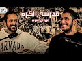 مدرسة الكرة ح١ مروان سري ذكريات و حكاوي علي قديموا 